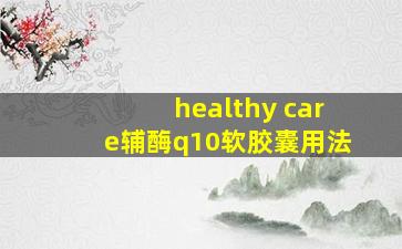 healthy care辅酶q10软胶囊用法